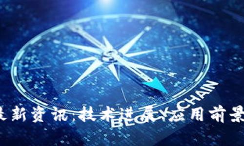 2023年区块链最新资讯：技术进展、应用前景与未来趋势分析