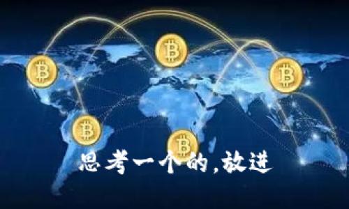 思考一个的，放进