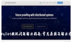 TPWallet提现问题解决指南：常见原因及解决方案