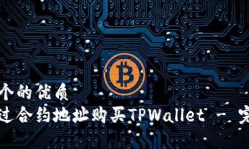 思考一个的优质
如何通过合约地址购买TPWallet - 完整指南