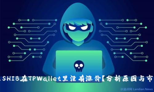 为什么SHIB在TPWallet里没有涨价？分析原因与市场趋势