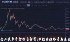 区块链行业最新资金排名解析：从投资趋势看未