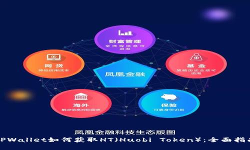 TPWallet如何获取HT（Huobi Token）：全面指南