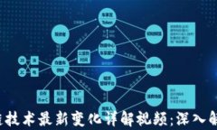 2023年区块链技术最新变化详解视频：深入解析趋