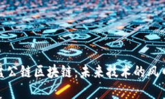 最新开盘公链区块链：未来技术的风口与机遇