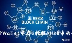 如何在TPWallet中存U挖掘ANKR币的全面指南