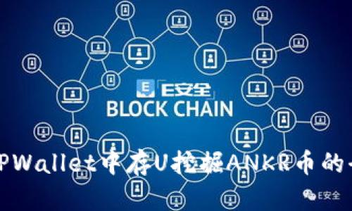 如何在TPWallet中存U挖掘ANKR币的全面指南