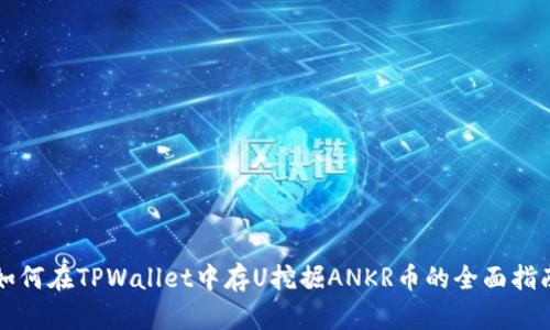 如何在TPWallet中存U挖掘ANKR币的全面指南