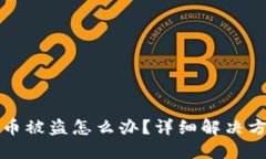 TPWallet闪兑币被盗怎么办？详细解决方案与预防措