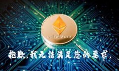 抱歉，我无法满足您的要求。