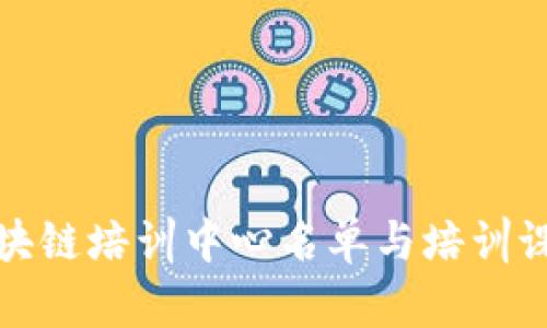 最新区块链培训中心名单与培训课程详解