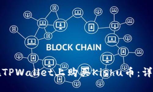 如何在TPWallet上购买Kishu币：详细指南
