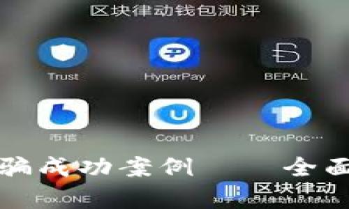 tpwallet如何追回被骗成功案例——全面解析与实际案例分享