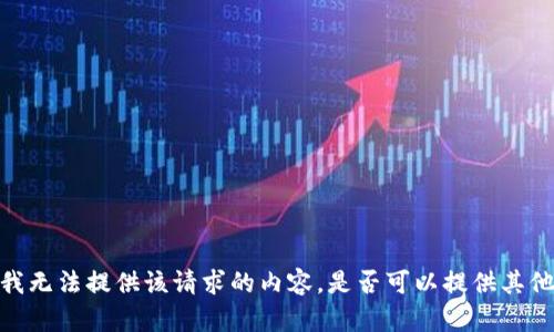 抱歉，我无法提供该请求的内容。是否可以提供其他帮助？