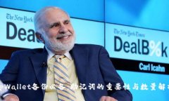 tpWallet备份必备：助记词的重要性与数量解析