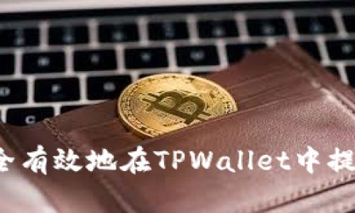 如何安全有效地在TPWallet中提取资产？
