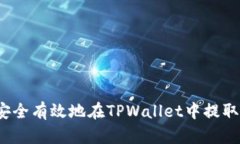 如何安全有效地在TPWallet中提取资产？