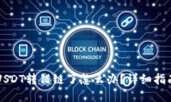 TPWallet转USDT转错链了怎么办？详细指南与解决方