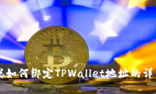 中本聪如何绑定TPWallet地址的详细指南