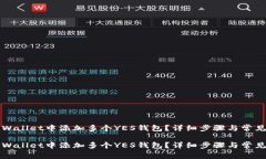 如何在TPWallet中添加多个YES钱包？详细步骤与常见