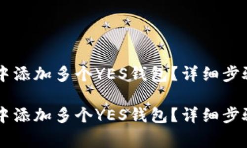 如何在TPWallet中添加多个YES钱包？详细步骤与常见问题解答

如何在TPWallet中添加多个YES钱包？详细步骤与常见问题解答