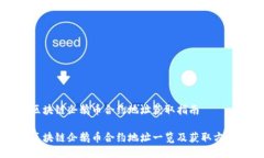 区块链企鹅币合约地址获取指南区块链企鹅币合