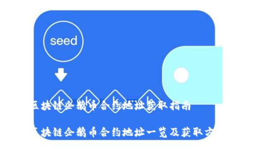 区块链企鹅币合约地址获取指南

区块链企鹅币合约地址一览及获取方法