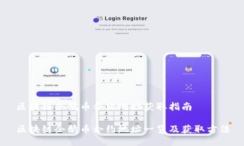 区块链企鹅币合约地址获取指南

区块链企鹅币合约地址一览及获取方法