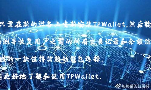: 了解TPWallet对ERC20的支持及其功能详解

TPWallet, ERC20, 数字货币钱包, 加密货币, 区块链技术/guanjianci

在当前的区块链技术和数字货币发展浪潮中，钱包的作用愈发重要。无论是投资者、开发者还是普通用户，都需要通过数字货币钱包来管理自己的资产。其中，TPWallet作为一款相对知名的数字货币钱包，是否支持ERC20代币的管理成为了用户在选择钱包时的重要考量因素。

### TPWallet介绍

TPWallet是一个全方位的数字货币钱包，它支持多种区块链网络，包括以太坊、比特币等。用户可以通过TPWallet存储、发送和接收各种加密货币。在数字货币快速发展的背景下，TPWallet还在不断更新和扩展其支持的币种和协议。

### TPWallet支持ERC20的具体功能

ERC20是以太坊区块链上的一种代币标准，这意味着所有符合该标准的代币都可以在以太坊网络上进行交易和交互。TPWallet支持ERC20代币的管理，包括创建、发送和接收。用户可以方便地通过TPWallet查看自己的ERC20资产、交易记录等信息。

此外，TPWallet还提供了一个友好的用户界面，使得，即便是初学者也能够轻松上手。用户在TPWallet中可以轻松找到需要的功能，安全地进行交易和资产管理。

### TPWallet的安全性设计

在数字货币领域，安全性是用户最为关心的一个问题。TPWallet采用了多层安全机制来保护用户资产，包括但不限于私钥本地存储、双因素认证（2FA）、生物识别技术等。这些措施能够有效地防止黑客入侵和信息泄露。

此外，TPWallet还定期进行安全审计和代码更新，以确保其安全性和功能性保持在行业的前列。

### TPWallet的用户体验

除了安全性，用户体验也是选择一个数字钱包的重要指标。TPWallet在这方面表现出色。它的界面，用户能够在短时间内找到所需功能。此外，TPWallet还针对不同的用户需求提供了多种语言支持，使得全球用户都能无障碍使用。

同时，TPWallet的客服团队响应迅速，能够及时解决用户遇到的问题，增加用户的使用信任度。

### TPWallet与其他钱包的对比

在选择数字钱包时，用户还会考虑与其他钱包的比较。与其他主流数字钱包相比，TPWallet在支持多种代币管理方面表现优异。它不仅支持ERC20代币，还支持比特币、EOS、TRON等多种主流资产，满足了用户多样化的需求。

此外，TPWallet在交易费用方面也有一定的竞争优势。它的交易费用较低，同时提供即时交易体验，使得用户在进行频繁交易时不会感到负担。

### 常见用户问题解答

为了更好的帮助TPWallet对ERC20的支持，我们整理了5个相关问题及其深入解答。

#### 1. TPWallet如何获取ERC20代币？

在TPWallet中获取ERC20代币是一个相对简单的过程。首先，用户可以通过交易所购买ERC20代币，然后将其提取到TPWallet中。通过输入用户的TPWallet地址，在交易所中完成提取操作即可。

此外，TPWallet还支持通过去中心化交易所（DEX）直接交换ERC20代币。用户只需选择自己希望交换的代币及数量，系统会提供实时汇率，完成交易后，用户的ERC20资产将及时反映在钱包中。

值得一提的是，为了保障交易安全，用户需仔细核对钱包地址和交易信息，以避免因错误操作导致的资金损失。

#### 2. TPWallet如何保护用户的ERC20资产安全？

TPWallet采取了一系列措施来保护用户的ERC20资产。首先是私钥管理，TPWallet的私钥是以用户的设备本地存储的，绝对不会上传到服务器，用户可通过记住或安全保存私钥来确保资产安全。

此外，TPWallet还引入了双因素认证系统，用户在进行重要操作时需输入额外的验证码，增加了账户的安全保护层。

TPWallet还定期进行安全测试和系统更新，确保钱包系统的可靠性和安全性，有效防止黑客攻击和数据泄露。

#### 3. ERC20代币在TPWallet中的交易费用是多少？

TPWallet的交易费用相对较低，具体费用取决于以太坊网络的运行状况。由于ERC20代币的交易是建立在以太坊网络上的，因此交易费用主要依据以太坊网络的拥堵情况而变化。

用户在进行交易时，可以提前查看当前的网络费用，以合理安排交易时间。此外，TPWallet还提供了交易费用的估算工具，让用户可以在发起交易之前了解可能产生的费用。

通常情况下，用户通过TPWallet进行ERC20代币的交易费用在业内处于合理范围内，确保用户不会因为交易费用的浮动而感到负担。

#### 4. TPWallet如何处理多链资产？

TPWallet的多链资产管理系统设计非常高效。用户可以在同一个钱包中管理不同链上的资产，包括多个ERC20代币以及其他区块链资产如比特币、Litecoin等。

TPWallet通过跨链技术支持多种资产的存储与管理，用户可以方便地在不同资产之间进行转换与交易。所有操作都通过简洁的用户界面完成，用户可以清晰地看到各个资产的表现和相关数据。

这种多链资产的管理方式，使得TPWallet成为一个非常灵活的数字资产管理工具，帮助用户更好地把握市场机会。

#### 5. 如何恢复TPWallet中的ERC20代币？

如用户在TPWallet中发生了意外情况，例如丢失了手机或钱包应用被误删，恢复ERC20代币的方法相对简单。用户只需在新的设备上重新安装TPWallet，然后输入之前的助记词或私钥，即可恢复原有的ERC20代币及其他数字资产。

在恢复过程中，用户需确保助记词或私钥的准确性与安全性，避免信息泄露导致资金损失。此外，TPWallet会自动检测并恢复用户之前的所有交易记录和余额信息。

总的来说，TPWallet为用户提供了一个便捷、安全的解决方案来管理ERC20代币及其他数字资产，成为数字货币领域的一款值得信赖的钱包选择。

在了解了TPWallet对ERC20的支持以及相关内容后，用户可以据此进行更为明智的选择与操作。希望本文能帮助您更好地了解和使用TPWallet。