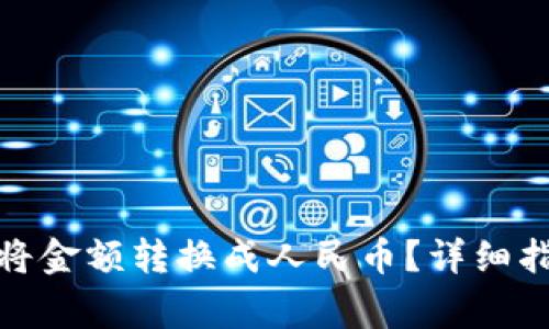 : 如何在TP钱包中将金额转换成人民币？详细指南及常见问题解答