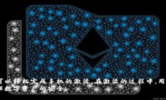   如何激活TPWallet账号手机？详细步骤与常见问题