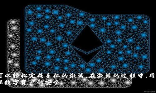   如何激活TPWallet账号手机？详细步骤与常见问题解析 / 

 guanjianci TPWallet, 激活, 手机, 账号, 交易 /guanjianci 

一、什么是TPWallet？
TPWallet是一款去中心化的数字钱包，支持多种加密货币的存储和交易。用户可以通过TPWallet轻松管理自己的资产，进行快速的转账和兑换。除了基本的钱包功能，TPWallet还提供了多种安全保护措施，确保用户资产的安全。
TPWallet的设计非常人性化，用户界面友好，方便新手用户快速上手。同时，TPWallet还注重用户隐私保护，提供匿名交易的选项，使得用户可以更安全地进行投资与交易。

二、为什么需要激活TPWallet账号手机？
激活TPWallet账号手机是为了增强账号的安全性和可用性。通过手机激活，用户可以获得以下几方面的好处：
ul
    listrong安全性提升：/strong通过手机绑定，用户在进行交易时需要通过手机验证码进行二次验证，极大地提高了账户的安全性。/li
    listrong更便捷的交易体验：/strong手机激活后，用户可以随时随地接收交易通知及重要的安全信息，方便实时掌握自己的资产状态。/li
    listrong恢复账户的有效途径：/strong如果用户忘记密码或账户被锁，手机激活可以作为找回账户的有效手段。/li
/ul

三、如何激活TPWallet账号手机？
激活TPWallet账号的手机步骤其实并不复杂，以下是详细的步骤说明：
h41. 下载TPWallet应用/h4
首先，你需要下载TPWallet的官方应用，可以在各大应用商店如Apple Store或Google Play找到。在下载完成后，进行安装并打开应用。

h42. 创建账号或登录/h4
若你是新用户，可以选择“注册”选项，按照步骤填写相关信息，创建你的TPWallet账户。若你是老用户，请直接输入账号和密码进行登录。

h43. 进入账号设置/h4
成功登录后，在主界面中找到“设置”选项，通常在右上角或底部菜单栏中。

h44. 选择手机激活选项/h4
在“设置”页面，找到“账户安全”或“手机激活”选项，点击进入。

h45. 输入手机号码/h4
在出现的页面中，输入你要绑定的手机号码，然后点击“发送验证码”。

h46. 输入验证码/h4
你会收到一条短信，包含一个验证码。将该验证码输入到指定的输入框中，点击“确认”。

h47. 激活成功/h4
如果验证码正确，你的手机绑定将会成功。此时，TPWallet账号的手机激活工作完成，你可以在设置中查看绑定的手机号码。

四、激活过程中常见问题
h41. 收不到验证码怎么办？/h4
如果在激活过程中你没有收到验证码，可以尝试以下几个解决方案：
ul
    listrong检查手机信号：/strong确保你的手机信号良好，有时信号不佳会导致短信延迟或无法接收。/li
    listrong确认手机号码正确：/strong再次检查输入的手机号码是否完全正确，包括国家区号等。/li
    listrong重试发送验证码：/strong有时由于网络原因，验证码发送可能会出现问题，你可以尝试重新发送代码。/li
    listrong联系TPWallet客服：/strong如果以上方法都无效，建议联系TPWallet的客服支持，询问是否有其它问题导致验证码未能送达。/li
/ul

h42. 是否可以更换绑定的手机号码？/h4
是的，TPWallet允许用户更换绑定的手机号码。操作步骤与激活过程类似：
ul
    li进入“设置”页面，找到“手机激活”选项。/li
    li选择“更换手机号码”。输入新号码并发送验证码。/li
    li确认收到的验证码，新的手机号码就会绑定成功。/li
    li确保记录下更改后的号码，避免将来遗忘。/li
/ul
更换手机号码时，要确保新号码能够接收到验证码，以免操作失败。

h43. 激活手机是否会影响我的资产安全？/h4
激活手机实际上是为了提升账户的安全性。通过手机验证码进行二次验证，可以有效抵御未授权访问和其他安全威胁。当你的设备被盗或遗失时，绑定的手机号码可以作为一种额外的保护措施，确保只有你本人能够访问账户。

h44. 激活过程中无法登录怎么办？/h4
如果在激活过程中遇到无法登录的情况，你可以尝试以下解决方案：
ul
    listrong检查输入信息：/strong确保输入的账号和密码无误，注意大小写以及是否有空格。/li
    listrong重置密码：/strong如果你忘记了密码，可以通过找回密码功能进行重置。/li
    listrong查看网络状态：/strong确保你的网络连接正常，尤其是在使用移动数据时。/li
    listrong联系客服：/strong若以上尝试都无法解决，可以联系TPWallet客服，寻求专业的技术支持。/li
/ul

h45. 激活后如何查看绑定的手机号码？/h4
激活成功后，你可以在“设置”页面查看绑定的手机号码。具体步骤如下：
ul
    li打开TPWallet应用，进入“设置”选项。/li
    li在“账户安全”或“手机激活”中，你应该能看到当前绑定的手机号码信息。/li
    li如果需要更改或解绑，可以在同一位置进行操作。/li
/ul

五、总结
激活TPWallet账户的手机是保障账户安全的重要步骤，能够提供更便捷的交易体验。通过上述步骤，你可以轻松完成手机的激活。在激活的过程中，用户可能会遇到一些问题，如验证码未到、无法登录等，针对这些常见问题，本文也提供了详尽的解决方案。
总之，激活手机是提升TPWallet账户安全的重要环节，希望每位用户都能妥善管理自己的账户信息，确保数字资产的安全。