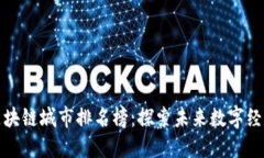 最新迪拜区块链城市排名榜：探索未来数字经济