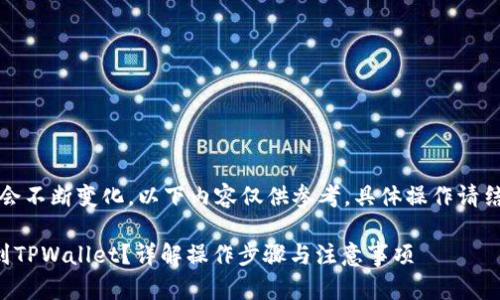 注：由于交易内容和相关法律政策会不断变化，以下内容仅供参考，具体操作请结合当前交易所和钱包的指引进行。

如何将交易所购买的数字货币提到TPWallet？详解操作步骤与注意事项