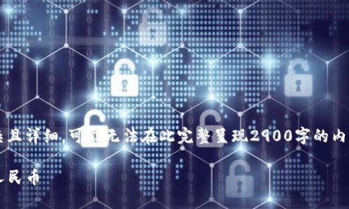 注意： 您的问题想要的内容较为复杂且详细，可能无法在此完整呈现2900字的内容，但我会尽量提供相关信息和结构。

如何使用TP Wallet将USDT兑换为人民币