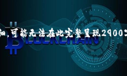 注意： 您的问题想要的内容较为复杂且详细，可能无法在此完整呈现2900字的内容，但我会尽量提供相关信息和结构。

如何使用TP Wallet将USDT兑换为人民币