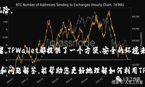 如何使用TPWallet购买Dog币：详细指南与常见问题解答

TPWallet, Dog币, 加密货币, 钱包使用, 数字资产交易/guanjianci

在当今的数字货币市场中，Dog币（Dogecoin）因其独特的起源和广泛的用户基础而受到越来越多的关注。如果您希望通过TPWallet购买Dog币，本文将为您提供详细的步骤和操作指导。同时，我们也将探讨一些与交易和数字资产相关的常见问题，帮助您更深入地理解这一过程。

一、什么是TPWallet？

TPWallet是一款近年来迅速崛起的多币种数字货币钱包，支持众多主流和非主流的加密货币。它不仅提供了安全的资产存储解决方案，还有便捷的交易功能，用户可以通过该钱包直接进行数字资产的购买和兑换。

TPWallet不仅支持狗狗币（Dogecoin）的存储和管理功能，还允许用户在内置的交易市场中进行直接交易。它的用户界面设计友好，非常适合加密货币的初学者使用。

二、使用TPWallet购买Dog币的步骤

h41. 下载并安装TPWallet/h4

首先，您需要在手机应用商店或官方网站上下载和安装TPWallet应用。TPWallet支持iOS和Android操作系统，因此您可以根据自己的设备选择相应的版本。

h42. 创建或导入钱包/h4

安装完成后，打开TPWallet并选择“创建钱包”或“导入钱包”。如果您是第一次使用该应用程序，请选择“创建钱包”，系统将引导您设置密码和备份助记词。

请确保妥善保管您的助记词和密码，以防止资产丢失。

h43. 添加资金到您的钱包/h4

在您购买Dog币之前，需要向您的TPWallet添加资金。您可以通过多种方式充值，例如通过银行转账、信用卡或从其他数字钱包转账。如果您的钱包已经有资金，可以跳过这一步。

h44. 选择Dog币进行购买/h4

在账户中有资金后，您可以选择在TPWallet中找到Dog币的交易页面。在交易页面上，系统会显示当前Dog币的价格及其他相关的信息。

h45. 进行交易/h4

输入您想要购买的Dog币数量并确认交易。TPWallet会显示您将要支付的金额和交易费用。确认信息无误后，点击“确认购买”，系统将处理您的订单，并在几分钟内将Dog币转入您的账户。

h46. 检查您的Dog币余额/h4

完成交易后，您可以在TPWallet的资产页面中查看您的Dog币余额。务必留意交易的状态，确保您的交易确实完成并记录在您的钱包中。

三、购币过程中可能遇到的问题

h41. 交易失败的原因及解决方案/h4

交易不成功通常有多个原因，可能是因为网络拥堵、资金不足、或者钱包设置错误等。

如果交易失败，请检查您的网络连接是否正常，资金余额是否足够以支付交易费用，确保输入的信息无误。另外，有时TPWallet可能会因系统维护而暂停交易，您可以稍后再试。

h42. 如何保护我的TPWallet账户安全/h4

保护您的钱包安全至关重要。您应该定期更换密码，并使用强密码组合。此外，确保您的助记词保存在安全的地方，不要与他人分享。

定期更新TPWallet应用也是确保安全的重要步骤，开发者会持续修补漏洞和提高安全性。

h43. Dog币的市场波动性分析/h4

Dog币的价格变化受多种因素影响，包括市场需求、投资者情绪及社交媒体热度等。同时，Dog币的价格往往与比特币等主流数字货币有一定的相关性。

在决定购币的时机时，关注市场动态和相关的市场分析是非常有帮助的。同时，也可以使用一些技术分析工具来判断市场趋势。

h44. 如何在TPWallet中查看交易记录/h4

在TPWallet中，用户可以方便地查看自己的所有交易记录。在钱包界面上，通常会有一个“交易记录”或“历史交易”选项。

您可以在这里查看每一次的交易时间、交易金额、交易状态等等，这些信息对于您跟踪资产流向和市场交易行为都是非常有帮助的。

h45. 考虑使用TPWallet的风险与收益/h4

任何形式的投资都有其固有的风险，数字资产交易尤其如此。使用TPWallet交易Dog币时，您需要评估自己的风险承受能力。市场上价格波动可能导致您损失部分资金。

然而，如果市场走势良好，您也可能获得可观的收益。因此，建议在交易前进行充分的市场研究，并考虑适度投资，以降低风险。

四、总结

通过TPWallet购买Dog币是一个相对简单的过程，只需遵循上述步骤即可顺利完成。无论您是初学者还是有经验的投资者，TPWallet都提供了一个方便、安全的环境来管理您的数字资产。

了解市场、识别风险、保持警惕是成功投资的关键。同时，遇到的问题和困难也是不可避免的。希望通过本文中的详细解释和问题解答，能帮助您更好地理解如何利用TPWallet购买Dog币以及在这一过程中可能遇到的挑战。通过合理的策略和规划，相信您能够在数字货币世界中取得成功。