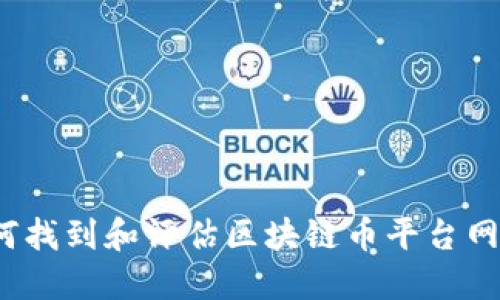 如何找到和评估区块链币平台网址？