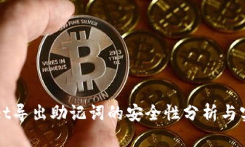 TPWallet导出助记词的安全性分析与实用指南