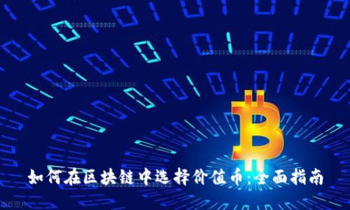 如何在区块链中选择价值币:全面指南