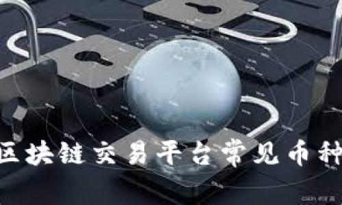 Net区块链交易平台常见币种详解