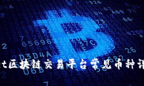Net区块链交易平台常见币种详解