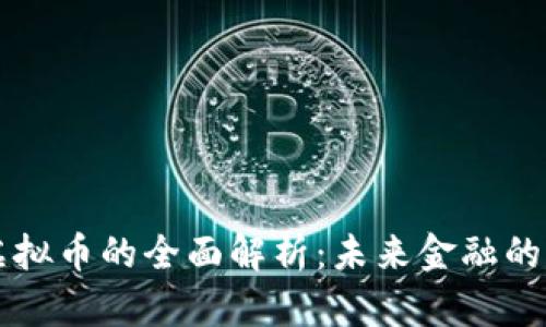 区块链虚拟币的全面解析:未来金融的变革力量