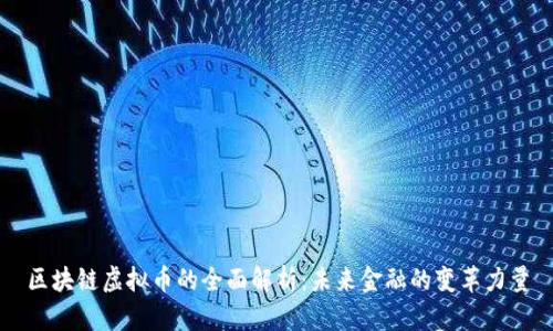 区块链虚拟币的全面解析:未来金融的变革力量