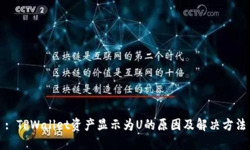 : TPWallet资产显示为U的原因及解决方法