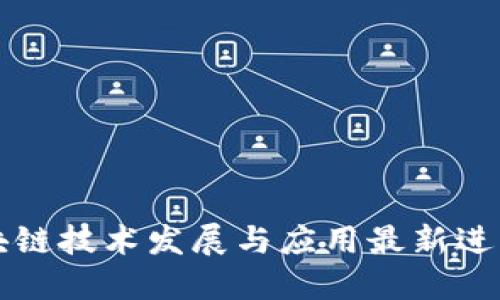 京东区块链技术发展与应用最新进展时间表