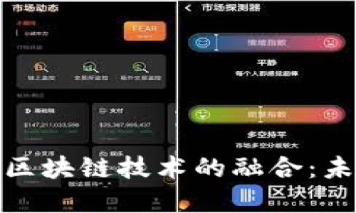 人民币电子货币与区块链技术的融合:未来金融的变革之路