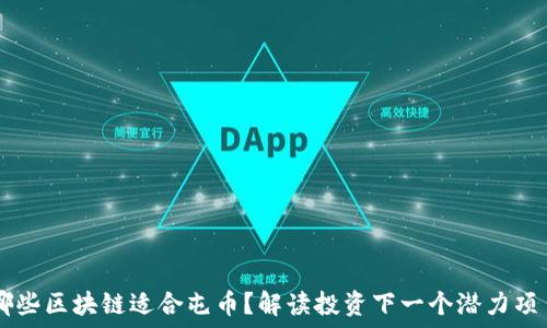 哪些区块链适合屯币?解读投资下一个潜力项目