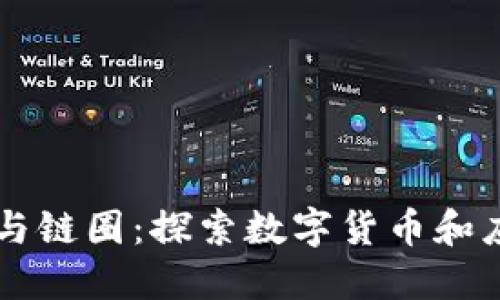 区块链世界的币圈与链圈：探索数字货币和应用链的边界与未来