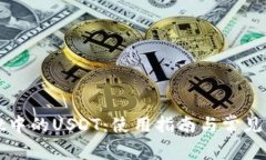 TPWallet中的USDT：使用指南与常见问题解答